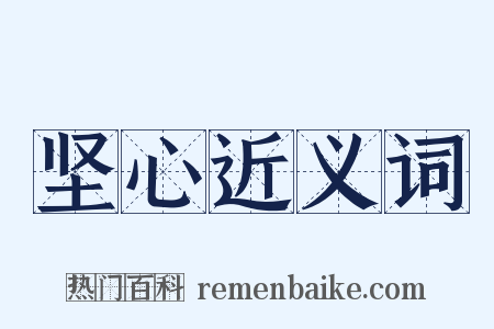 坚心近义词是什么意思的图片